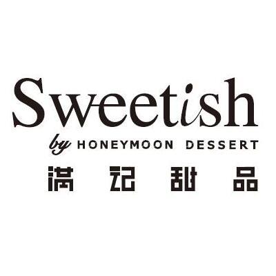 sweetishbyhoneymoondessert满记甜品商标公告