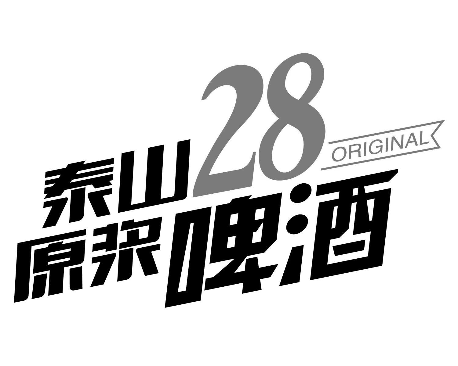 泰山28原浆啤酒 original