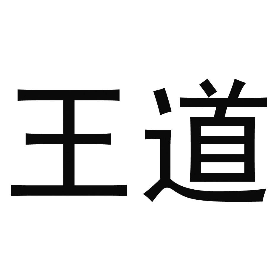 王道 商标公告