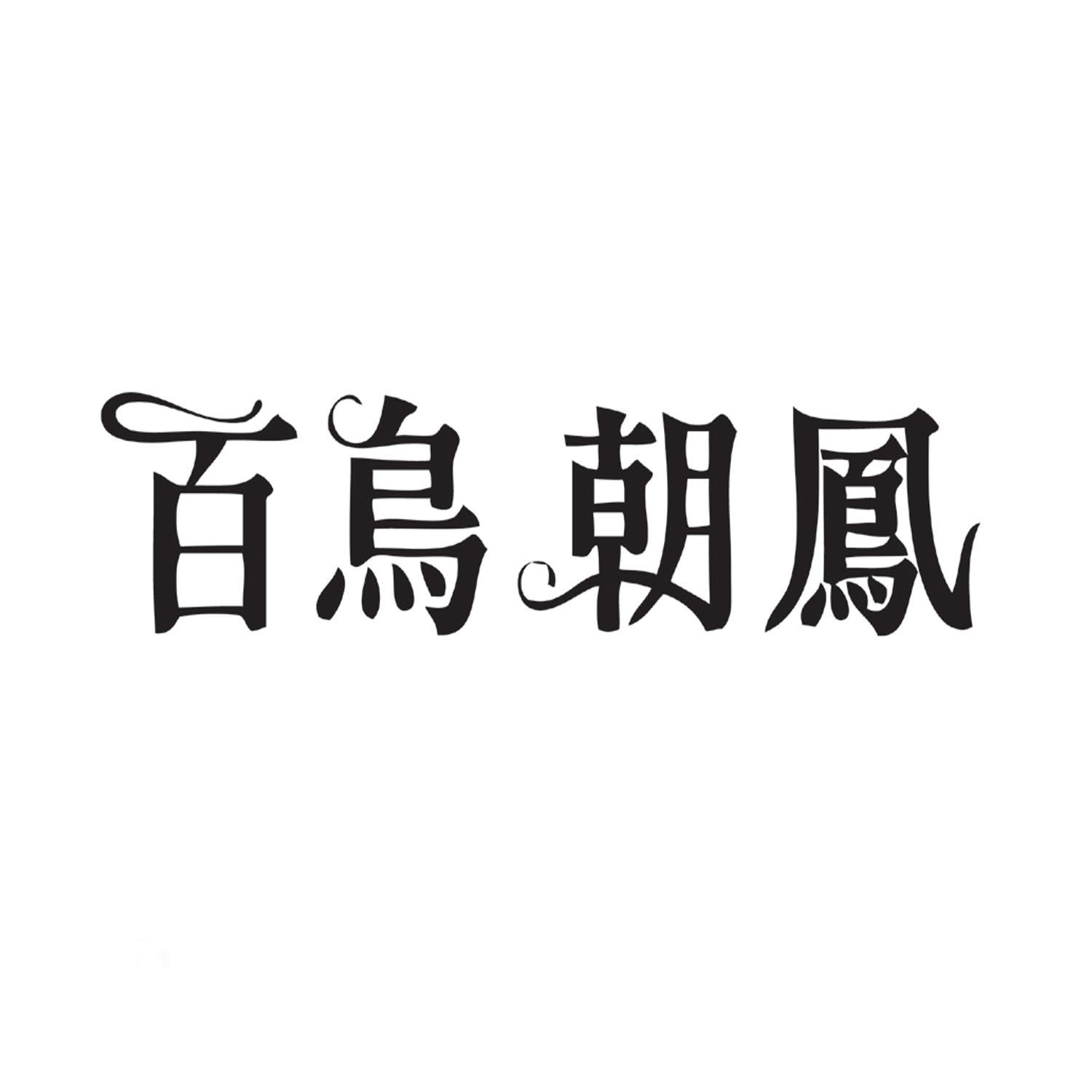 百鸟朝凤 商标公告