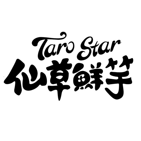 仙草鲜竽 taro star 商标公告