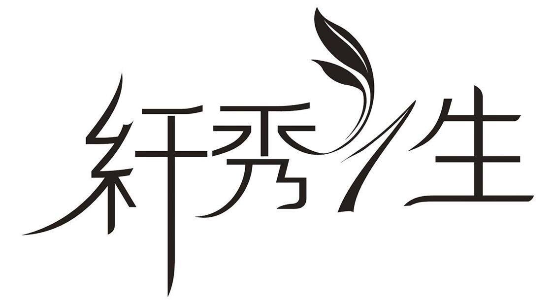 纤秀1生 商标公告