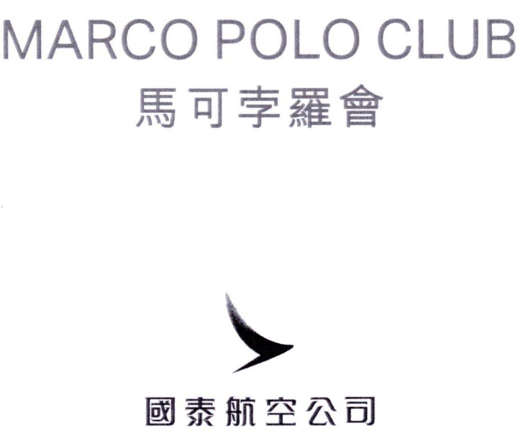 马可孛罗会 国泰航空公司 marco polo club 商标公告