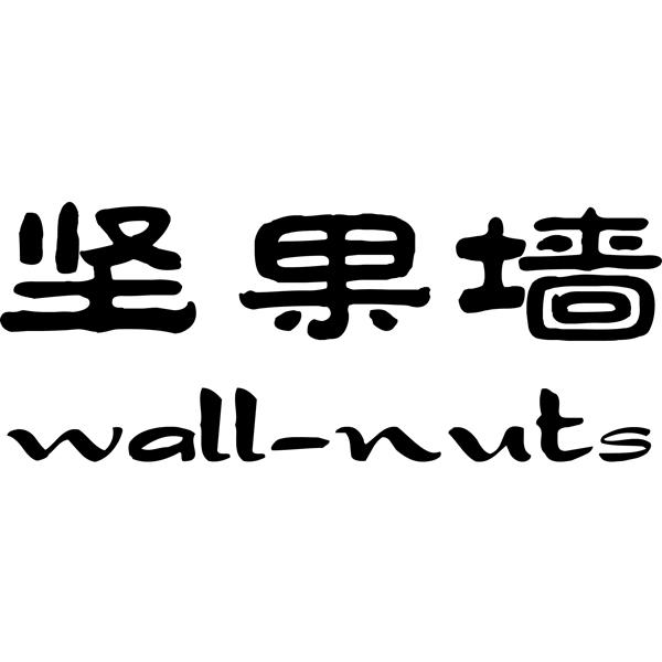 坚果墙 wallnus