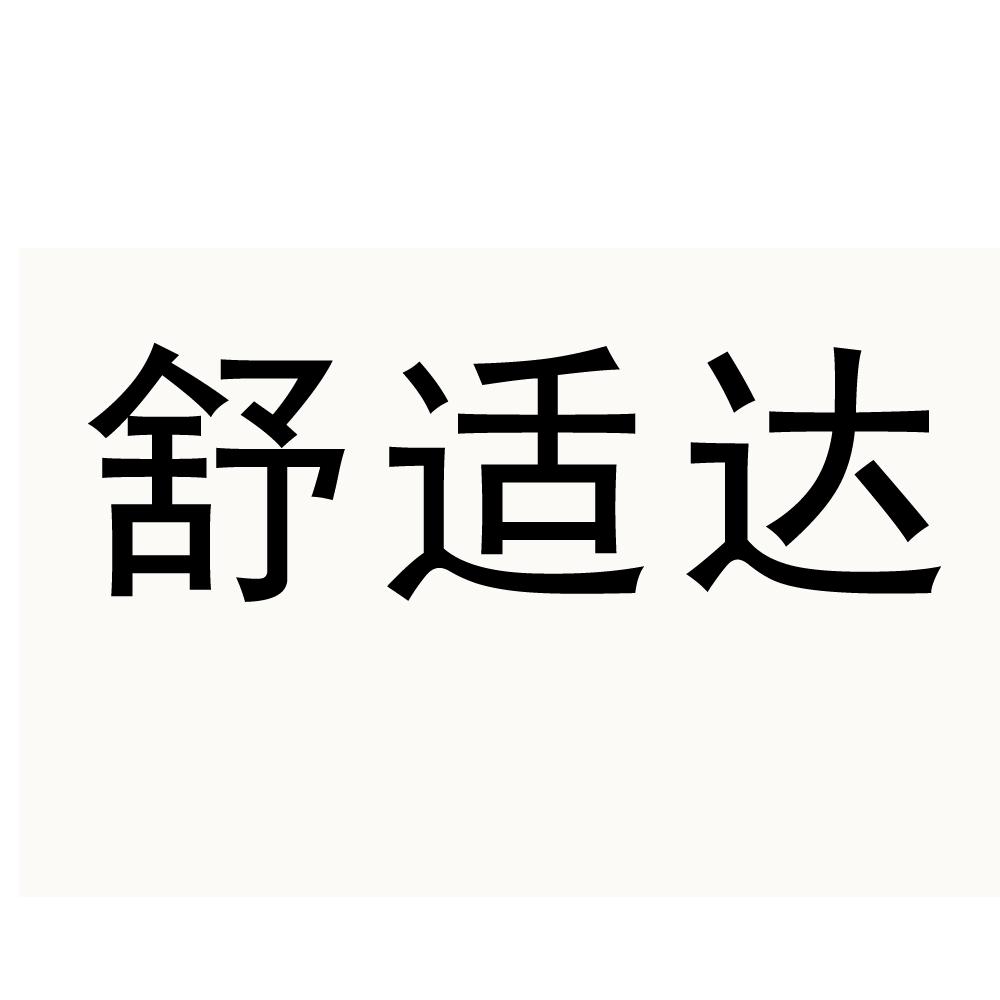 舒适达 商标公告