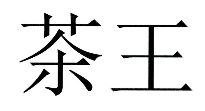 茶王 商标公告