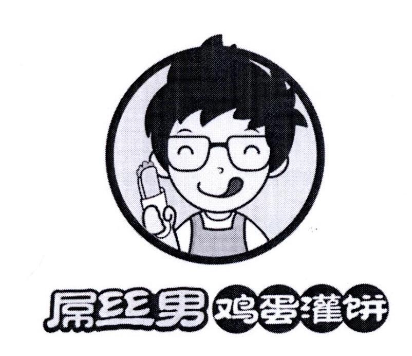 屌丝男鸡蛋灌饼 商标公告