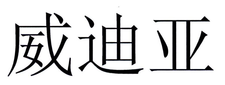 您正在查看威迪亚商标
