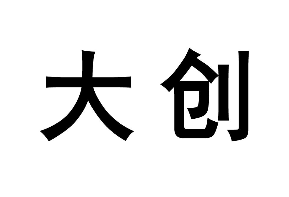 大创 商标公告