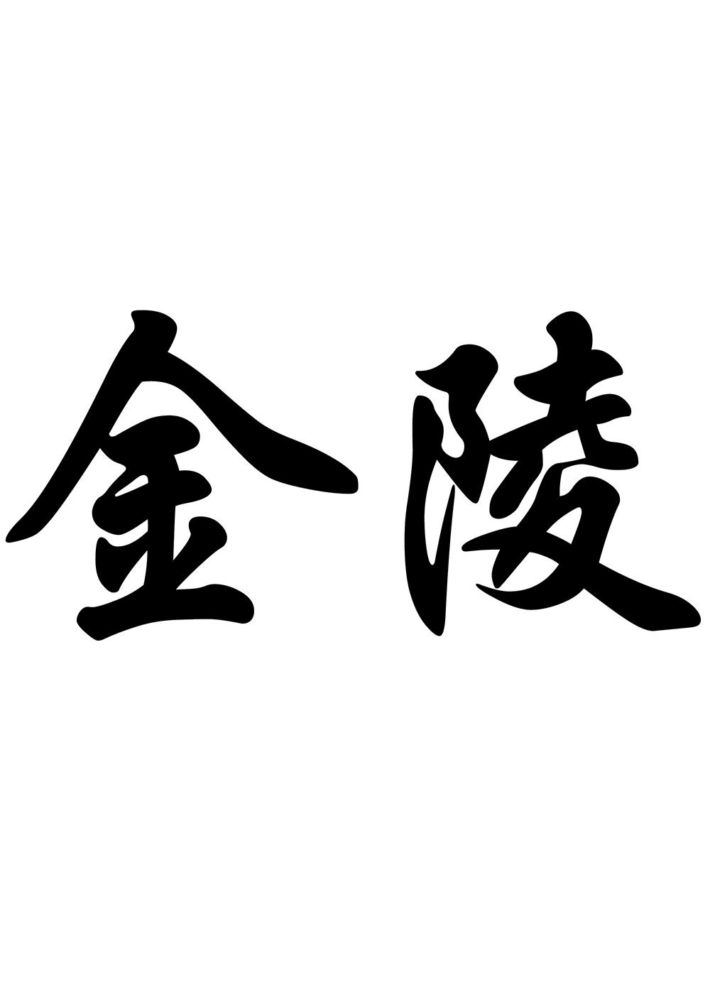 金陵 商标公告