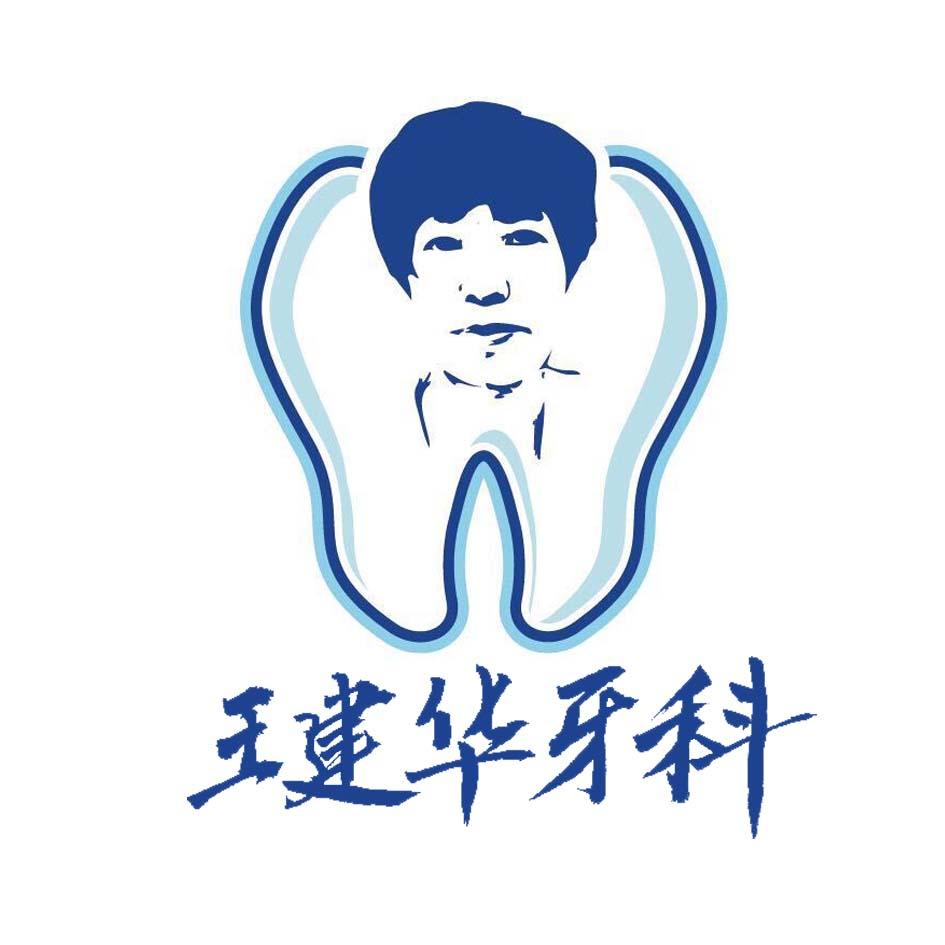 王建华牙科 商标公告