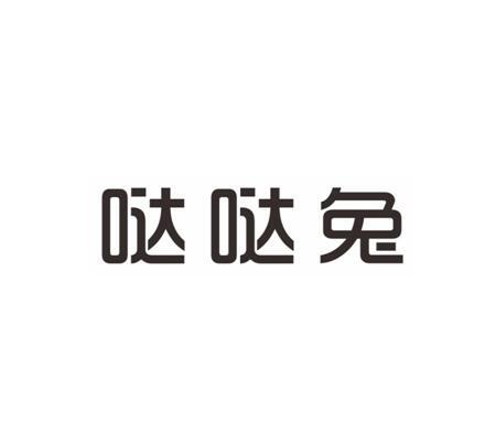 哒哒兔 商标公告