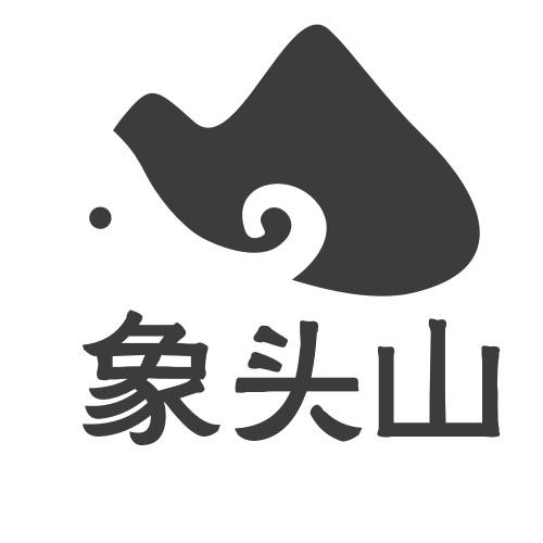 象头山 商标公告
