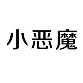小恶魔 商标公告