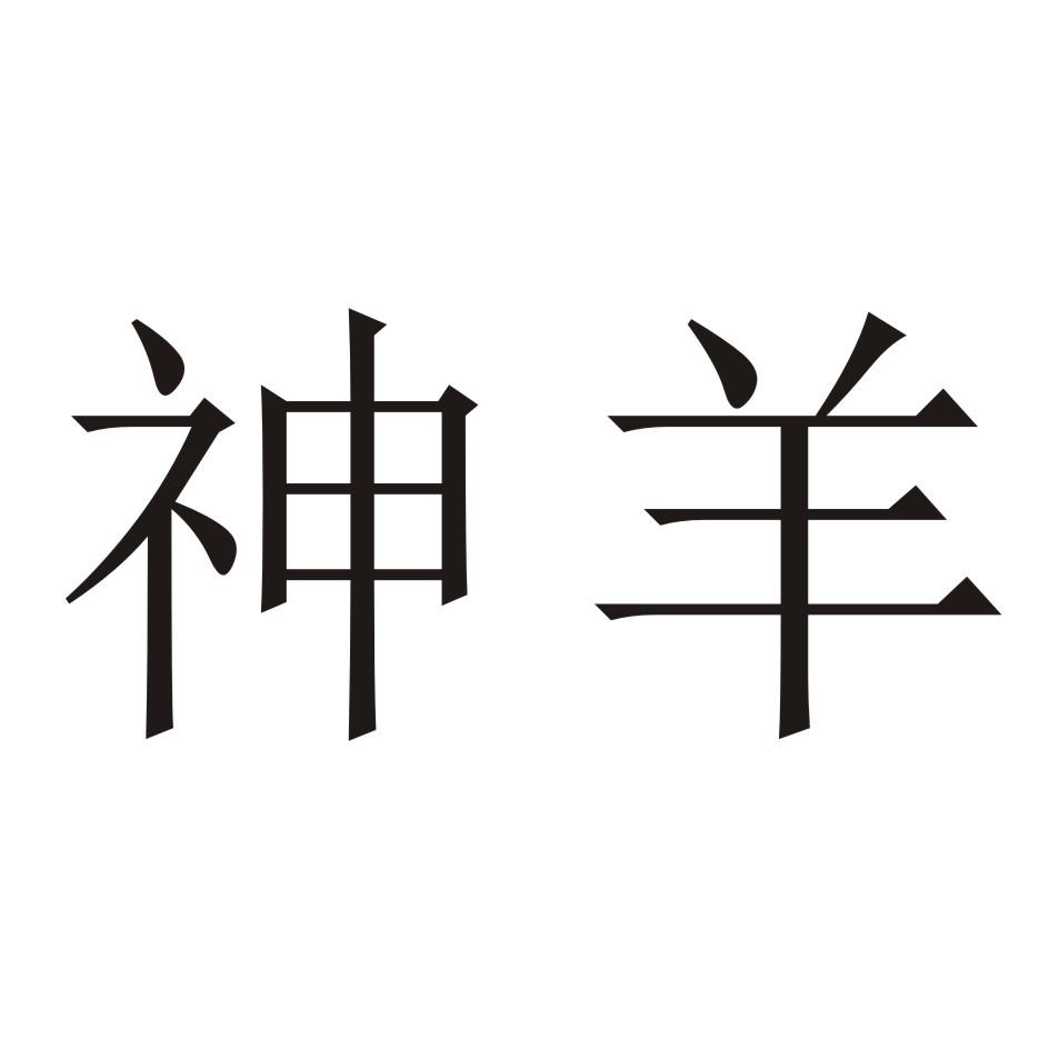 神羊 商标公告