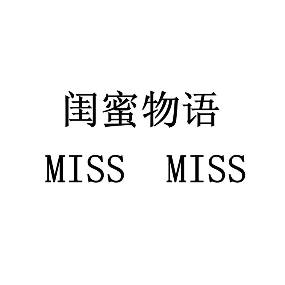 闺蜜物语 miss miss