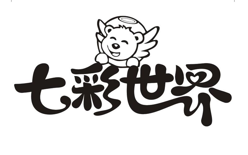 七彩世界 商标公告