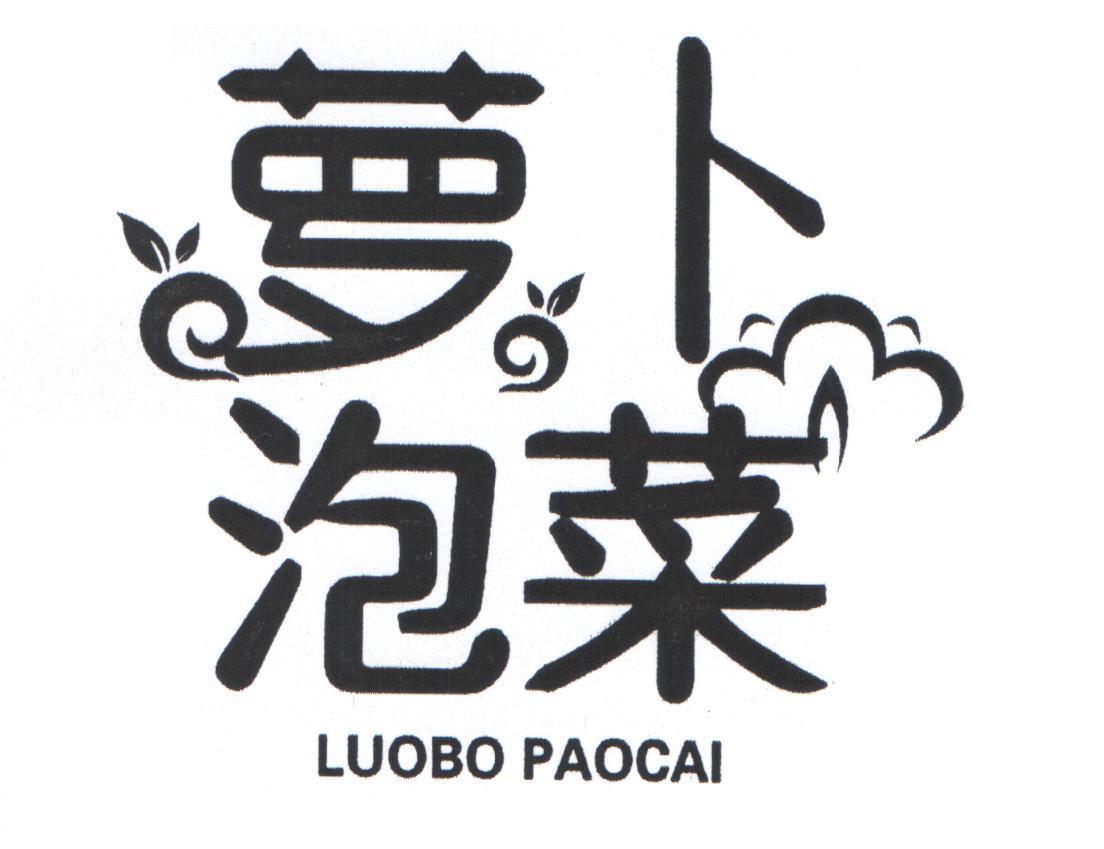 萝卜泡菜 商标公告