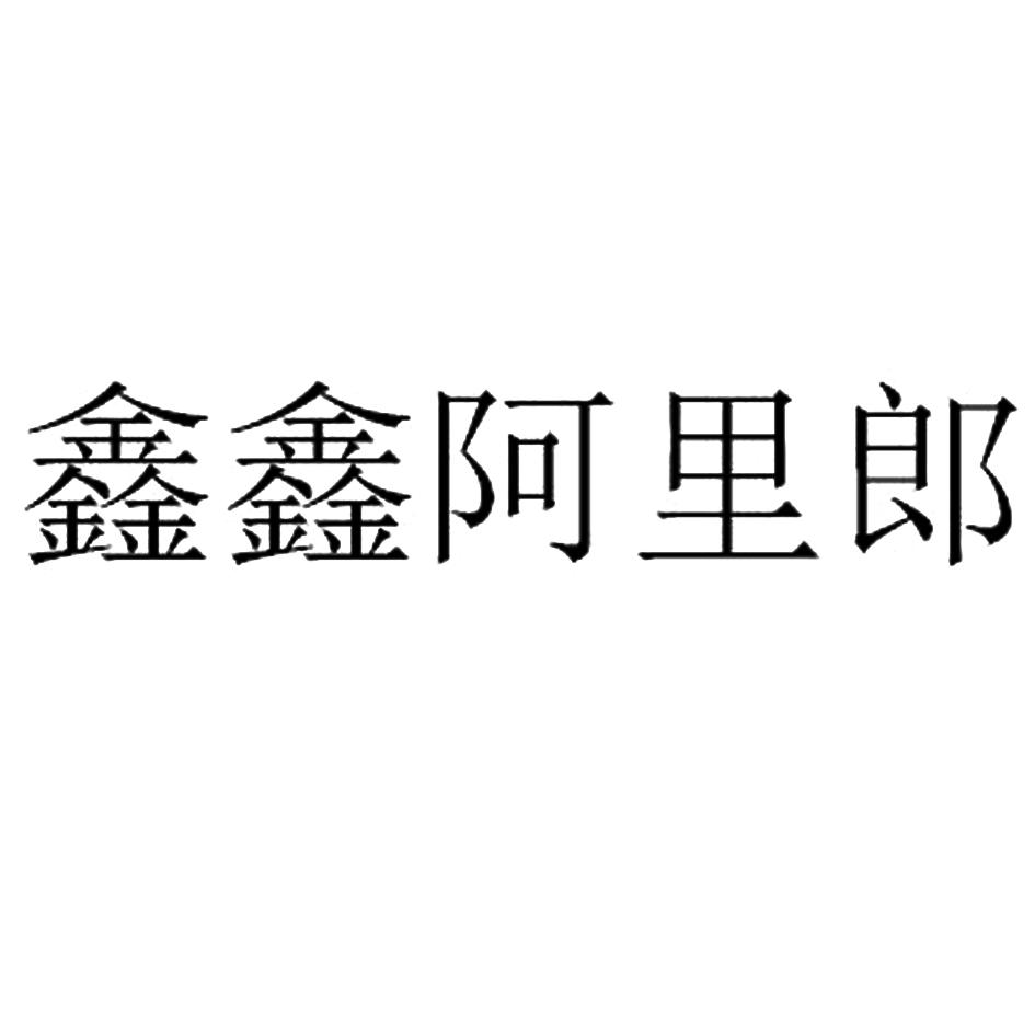 鑫鑫阿里郎 商标公告