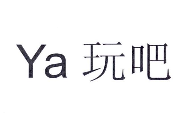 ya 玩吧 商标公告