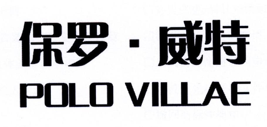 保罗威特polovillae商标公告