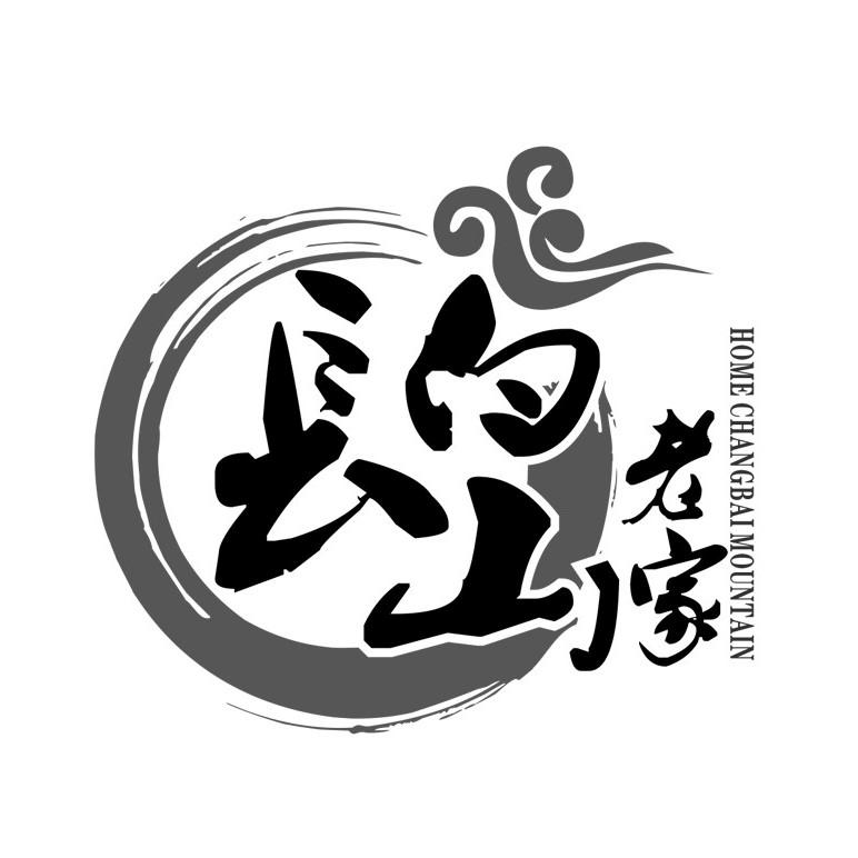 长白山老家 home changbai mountain