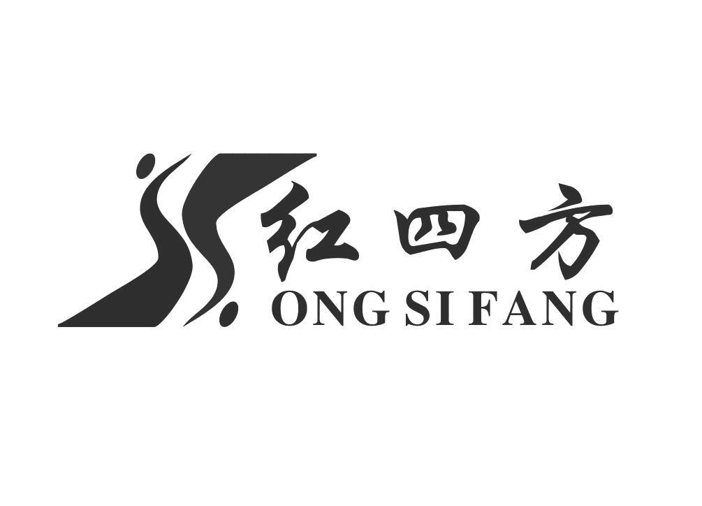 红四方 商标公告