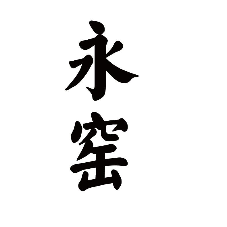 和容器;烹饪用具和餐具(刀,叉,匙除外);梳子和海绵;刷子(画笔除外);制