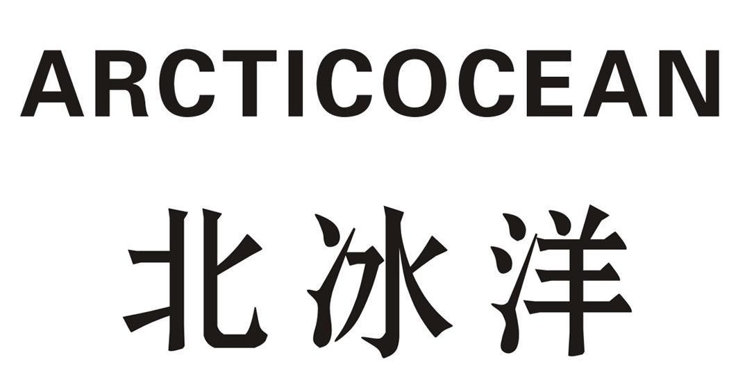 北冰洋 arcticocean 商标公告