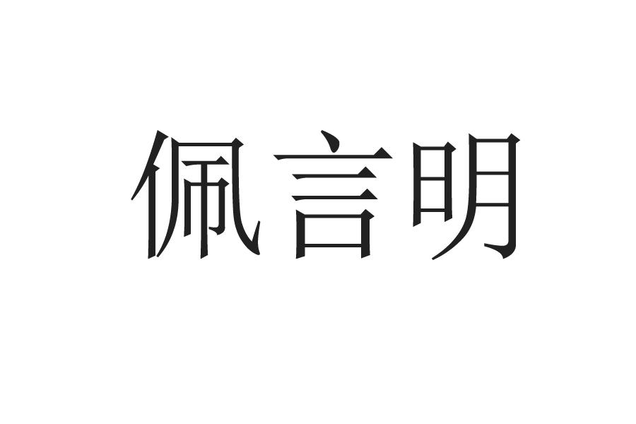佩言明