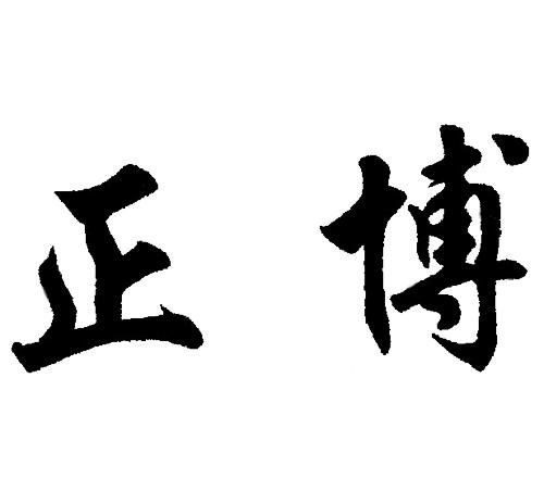 正博 商标公告