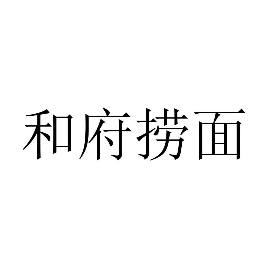 您正在查看和府捞面商标