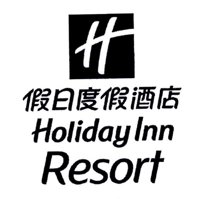 假日度假酒店 holiday inn resort h商标公告
