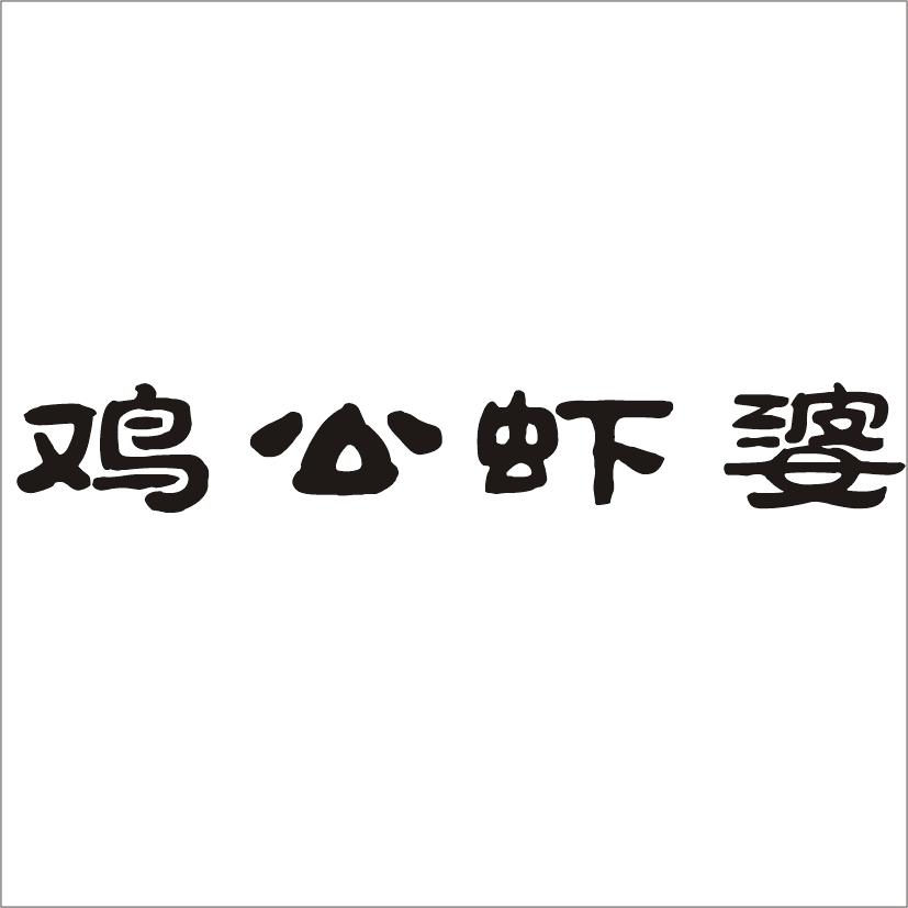 鸡公虾婆 商标公告