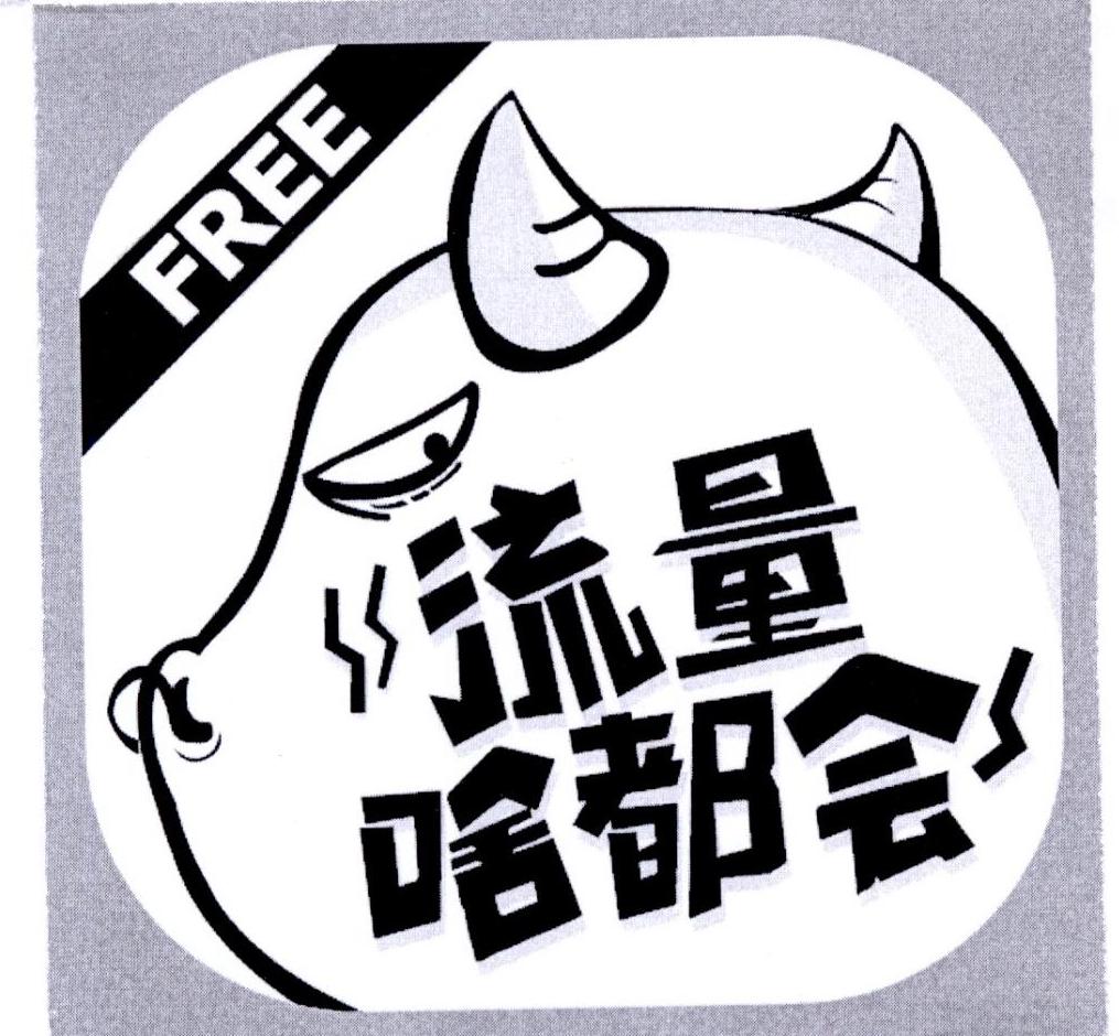 流量啥都会  free 商标公告