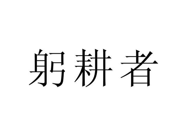 躬耕者 商标公告
