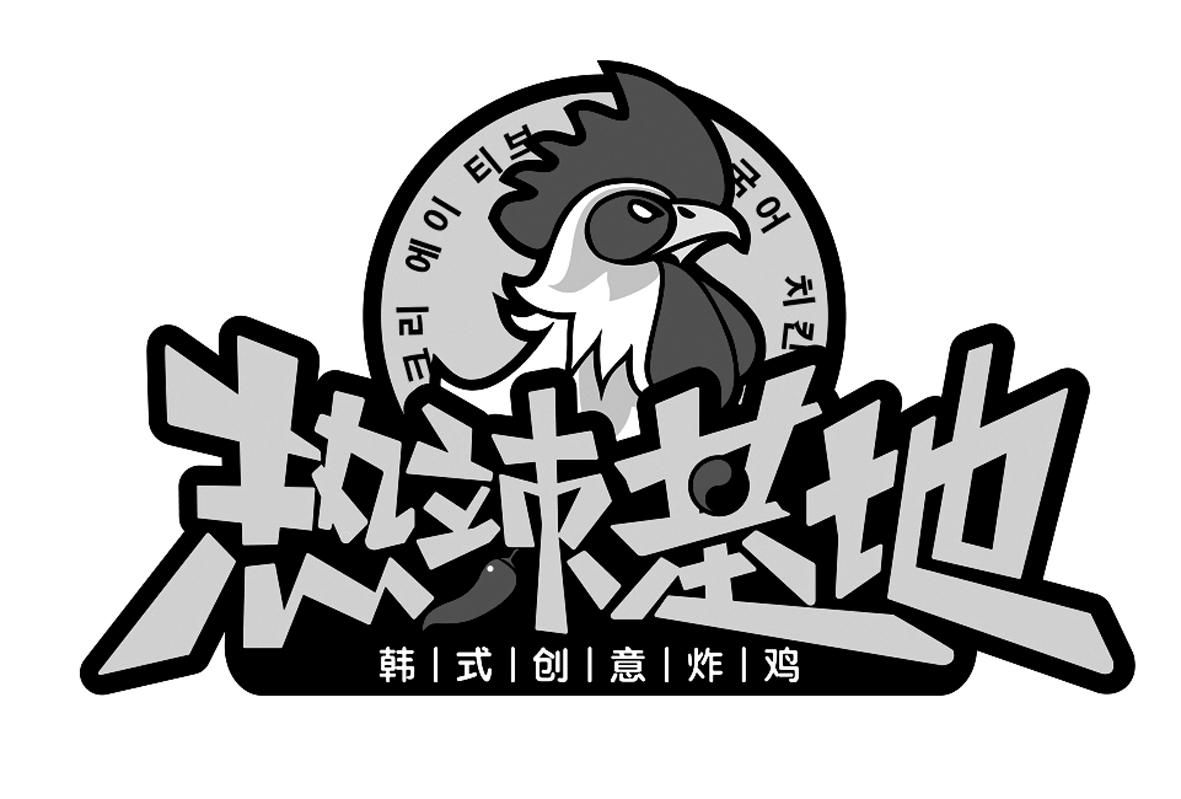 热辣基地 韩式创意炸鸡 商标公告