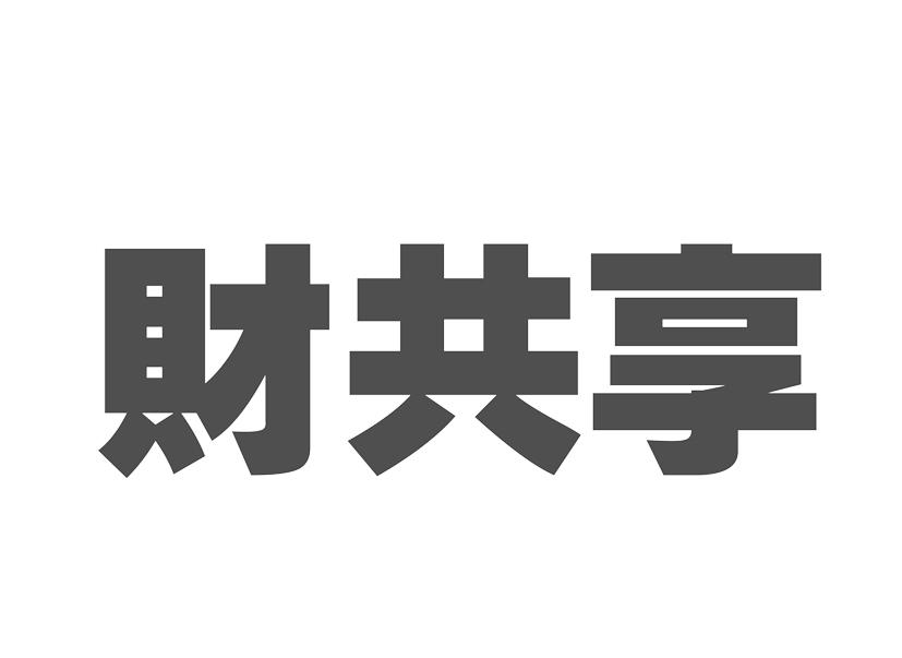 > 财富共享