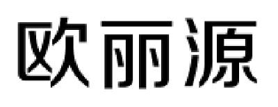 欧丽源商标公告信息,商标公告第8类-路标网