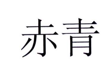 赤青 商标公告