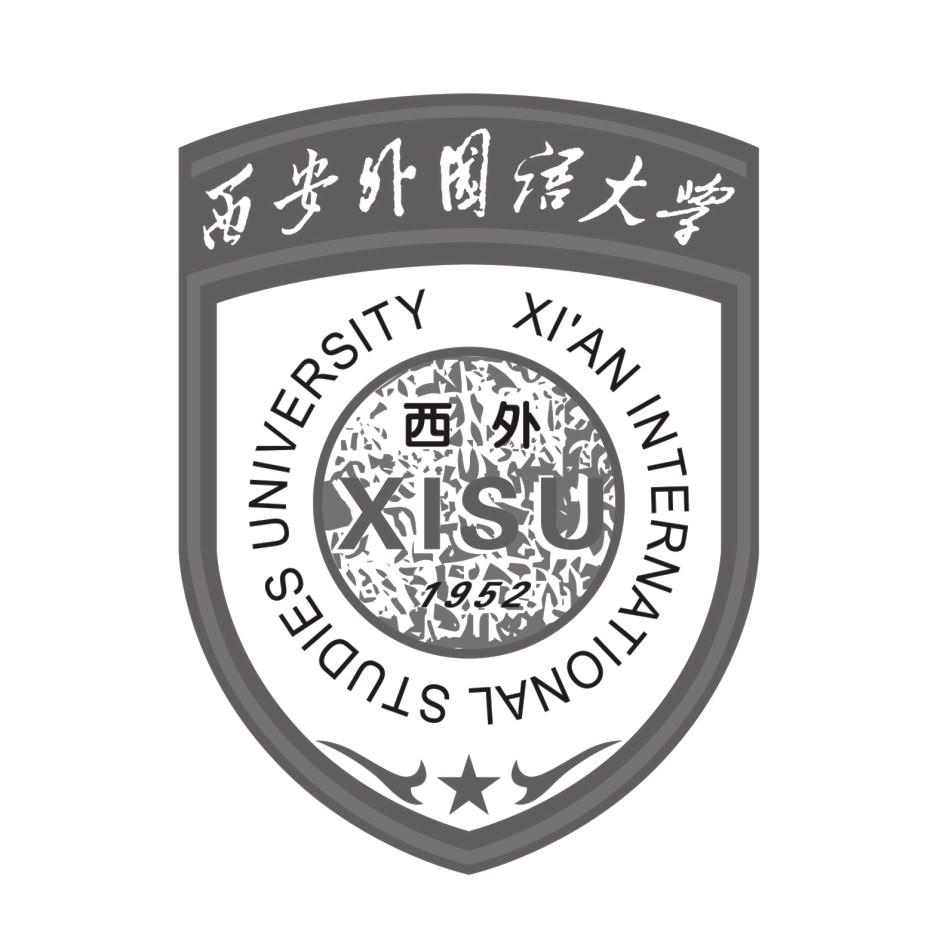 西安外国语大学 西外 xian international studies university xisu