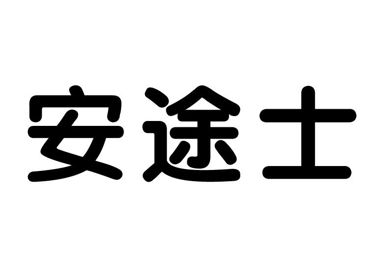 安途士