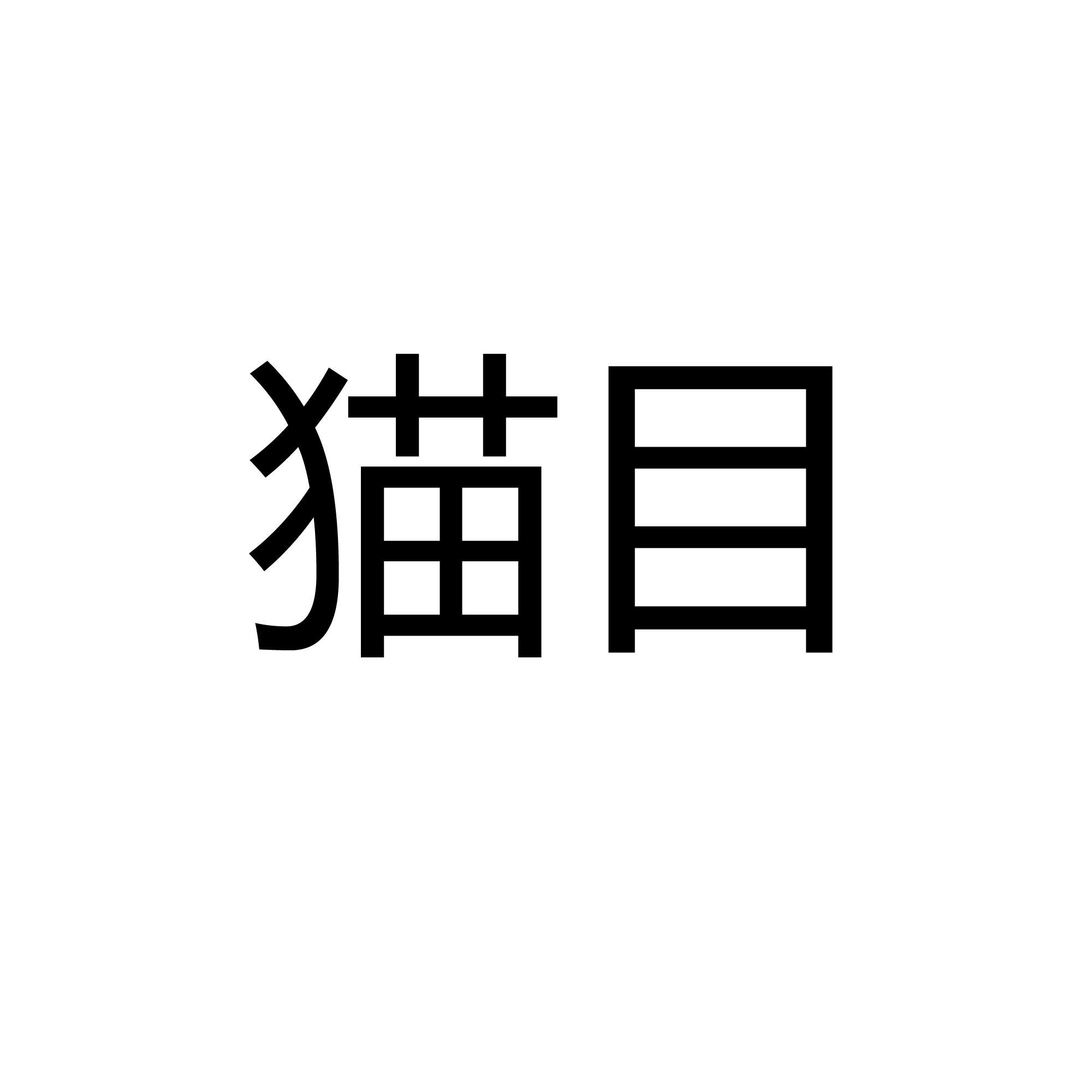 猫目 商标公告