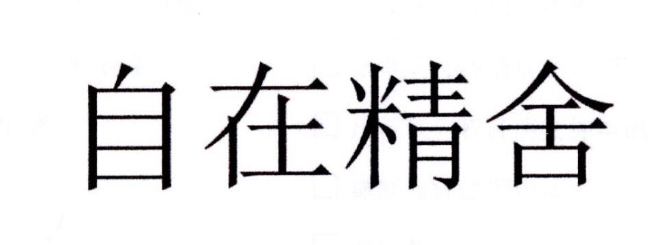 自在精舍 商标公告