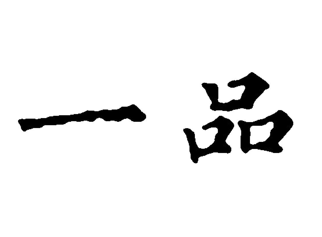 一品 商标公告