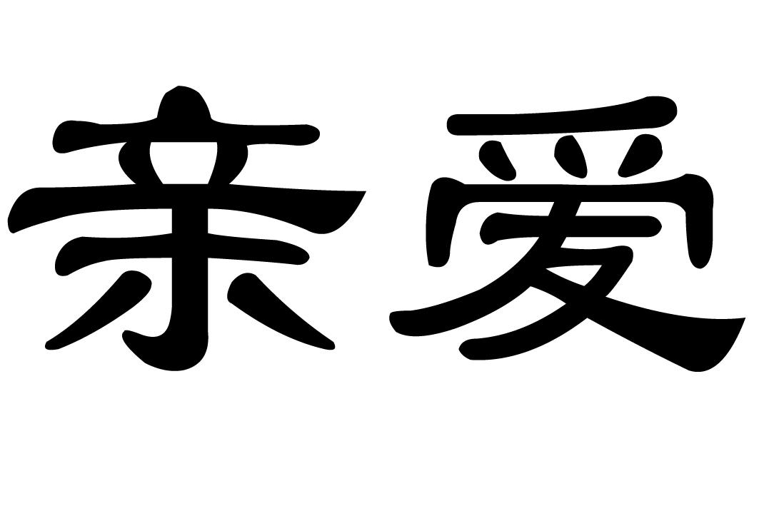 亲爱 商标公告