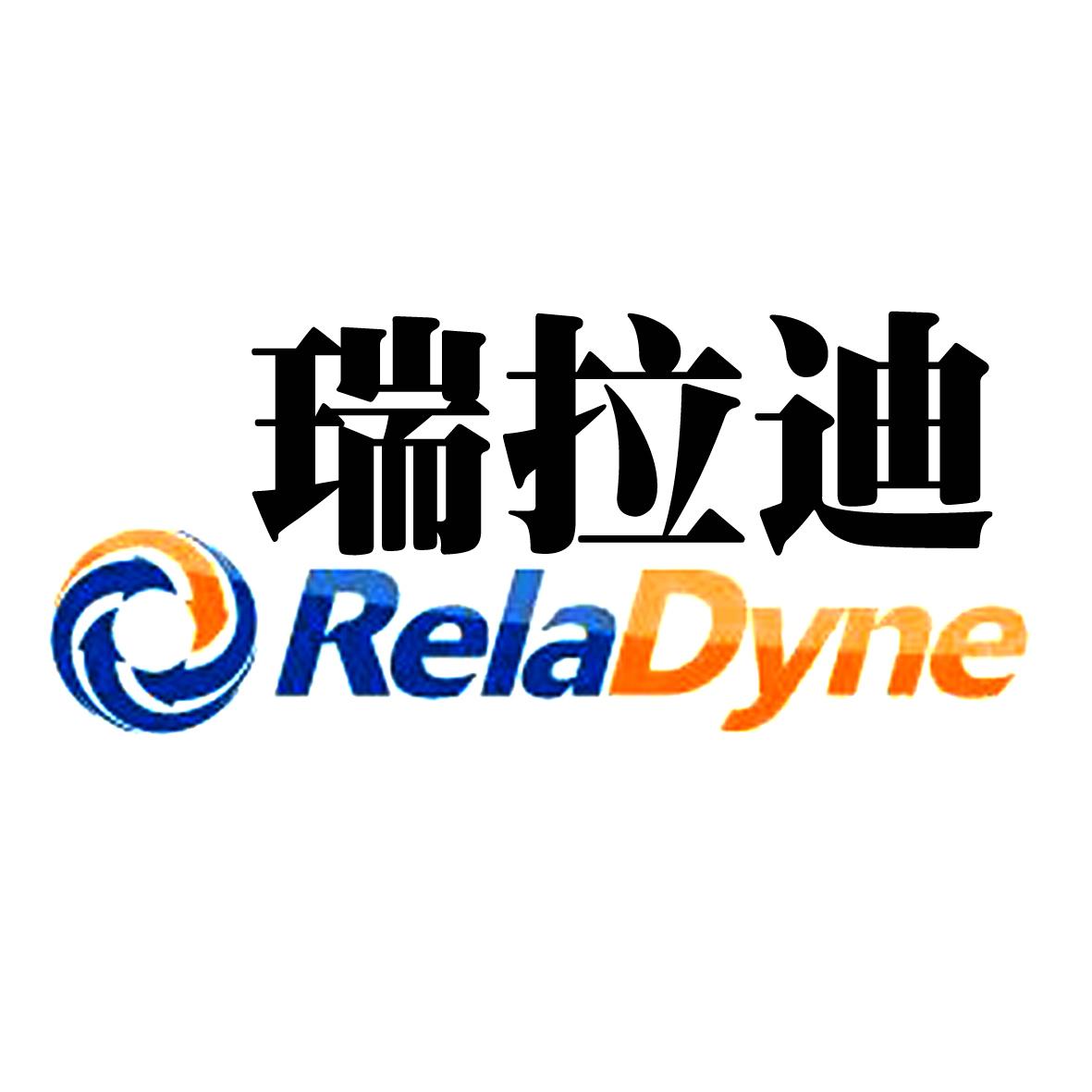 瑞拉迪 reladyne