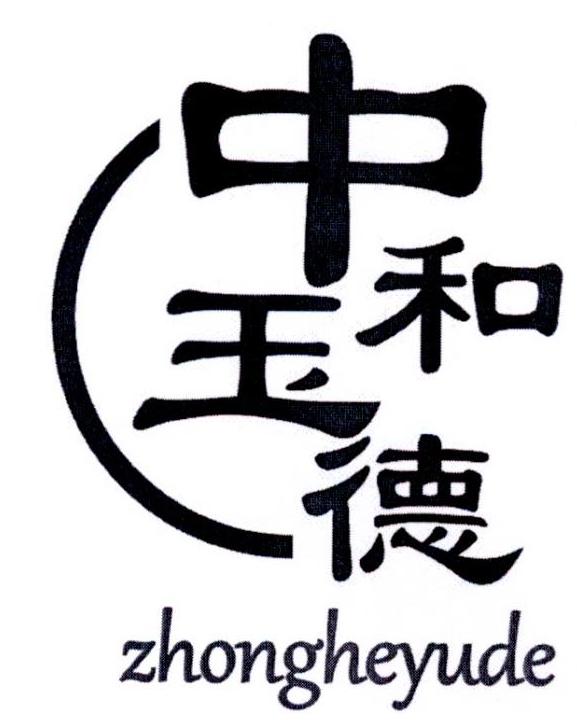 中和玉德 商标公告