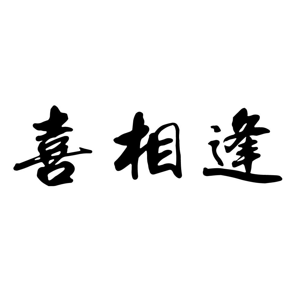 喜相逢 商标公告