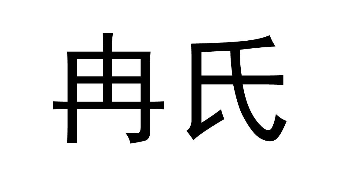 冉氏 商标公告